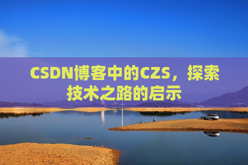 CSDN博客中的CZS，探索技术之路的启示